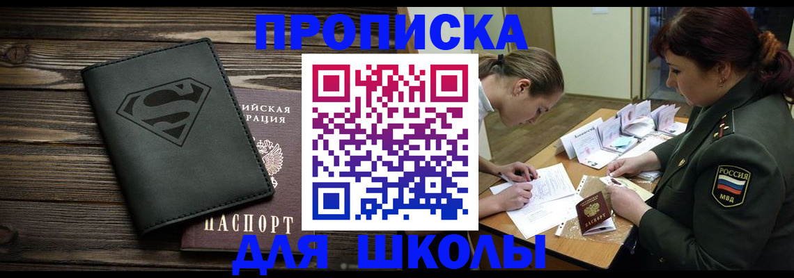 прописка для школы в Бийске