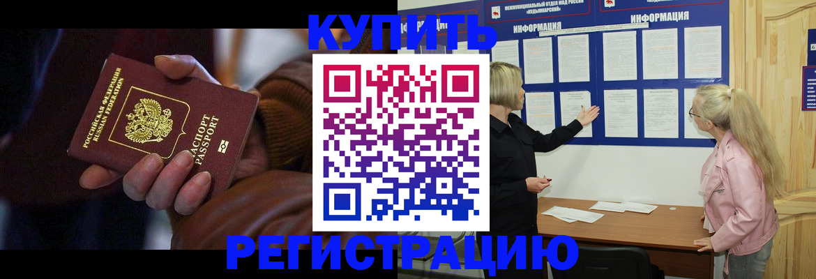 купить прописку в Бийске