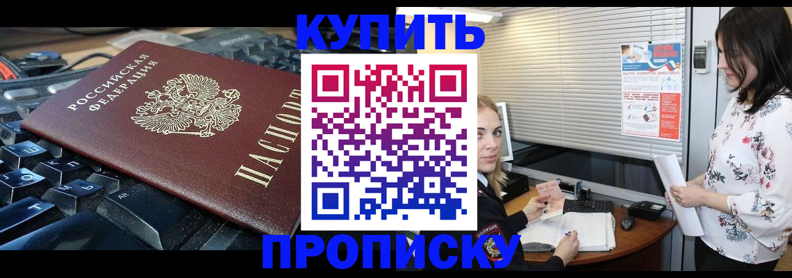 прописка гарантия в Бийске