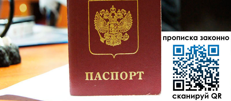 прописка в Бийске